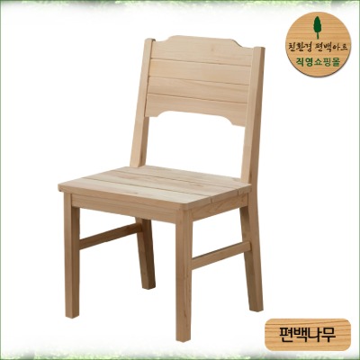 편백나무 의자