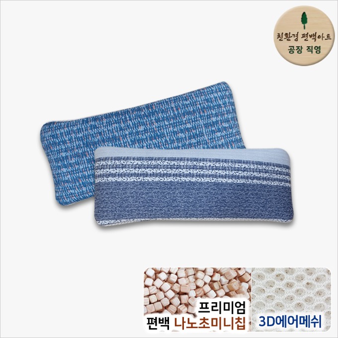 3D메쉬 모달 일체형 프리미엄 편백 나노초미니칩 베개 - 소