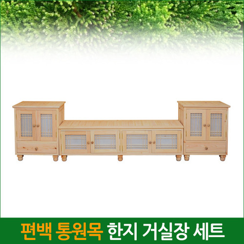 친환경 편백 통원목 한지거실장세트