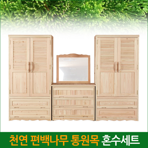 편백나무 통원목 갤러리 혼수세트