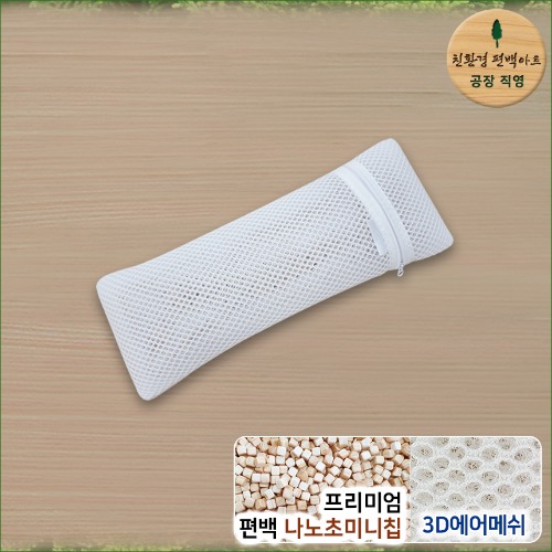 3D매쉬 프리미엄 편백 나노초미니칩 베개 소