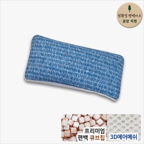 3D메쉬 모달 일체형 프리미엄 편백 큐브칩 베개 - 대