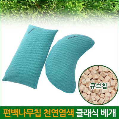 [큐브칩] 편백나무 클래식 베개