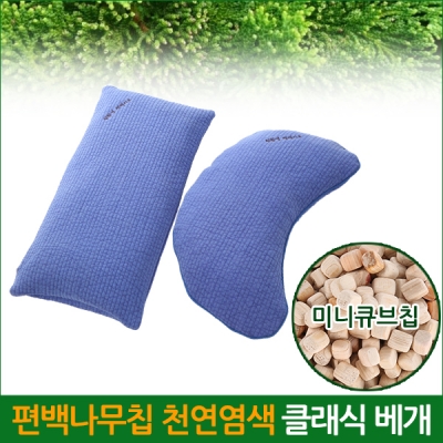 [미니큐브칩] 편백나무 클래식 베개