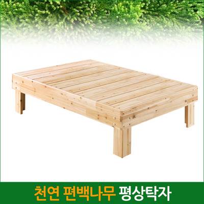 편백나무 평상 탁자