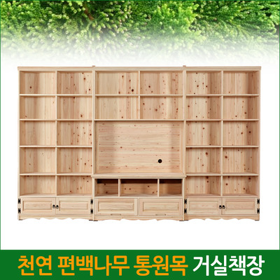 친환경 편백나무 통원목 거실책장