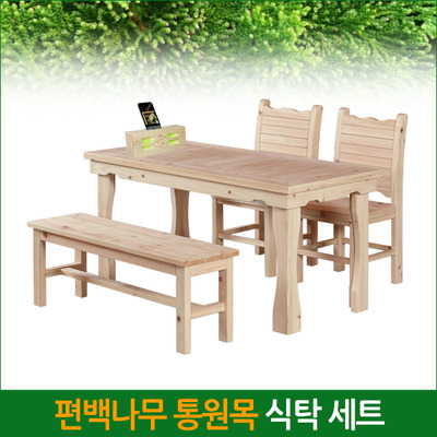 편백나무 통원목 식탁/의자 5종택1