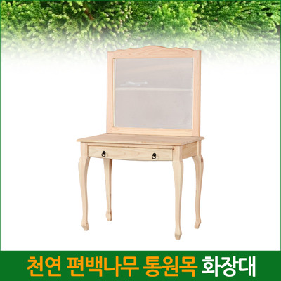 편백나무 통원목 화장대