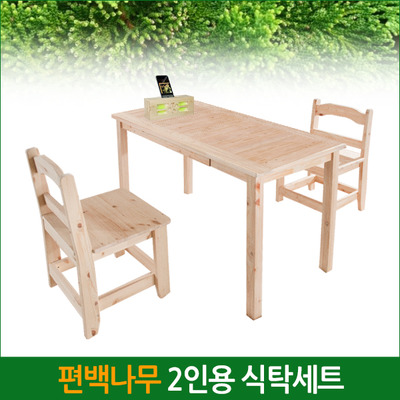 편백나무 2인용 식탁 / 세트