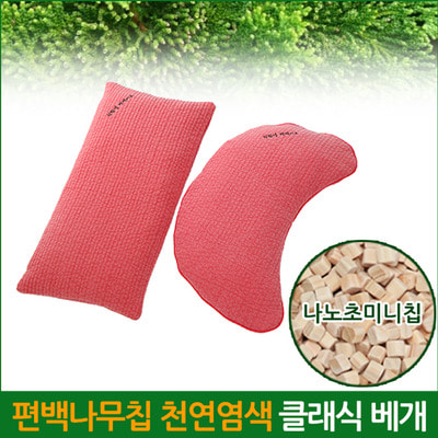 [나노초미니칩] 편백나무 클래식 베개