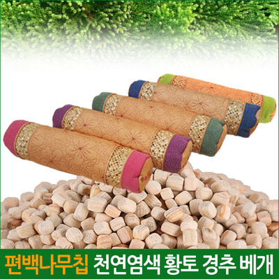 편백칩 천연염색 황토 경추베개
