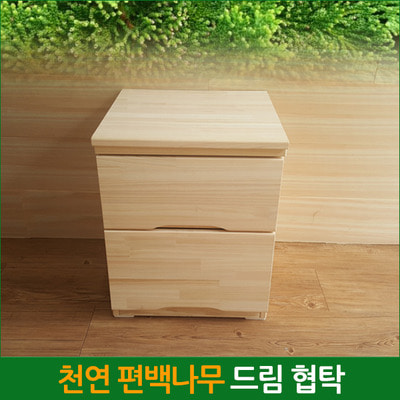 친환경 편백나무 드림협탁