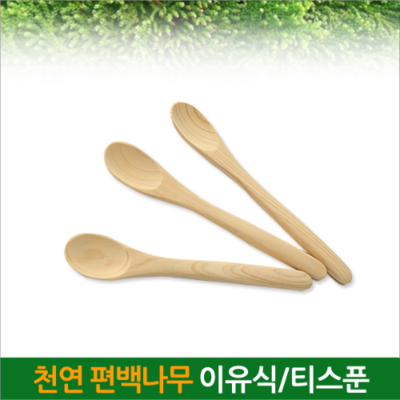 편백나무 이유식 / 티스푼