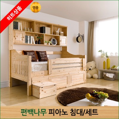 편백나무 피아노 침대/세트