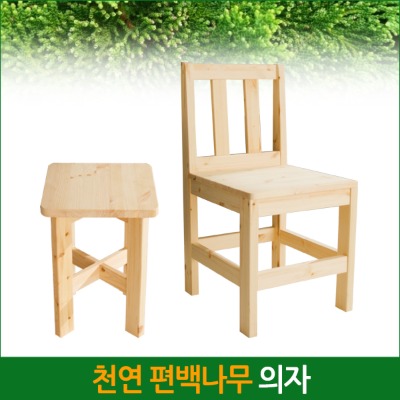 편백나무 의자 / 미니의자
