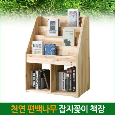 편백나무 잡지꽂이 책장