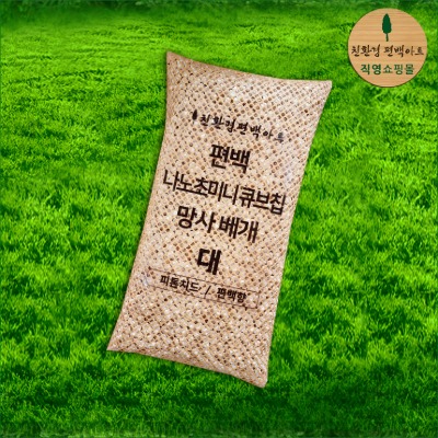 편백 나노 초미니 큐브칩 망사베개 / 대