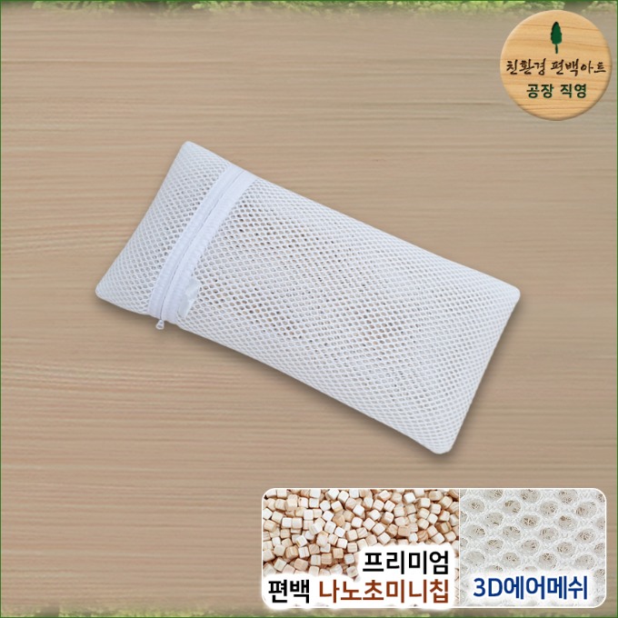 3D매쉬 프리미엄 편백 나노초미니칩 베개 중