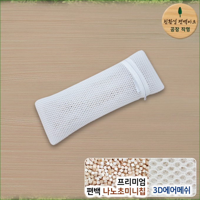 3D매쉬 프리미엄 편백 나노초미니칩 베개 소