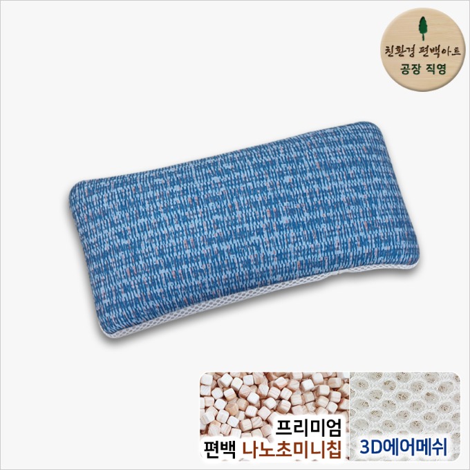 3D메쉬 모달 일체형 프리미엄 편백 나노초미니칩 베개 - 대